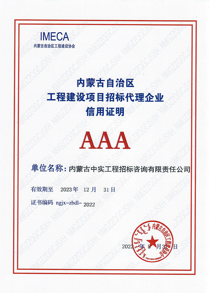 內蒙古自治區工程建設協會3A信用等級證書