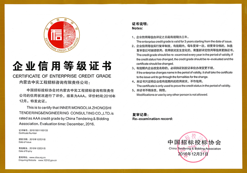 中國招標投標協會企業信用等級證書