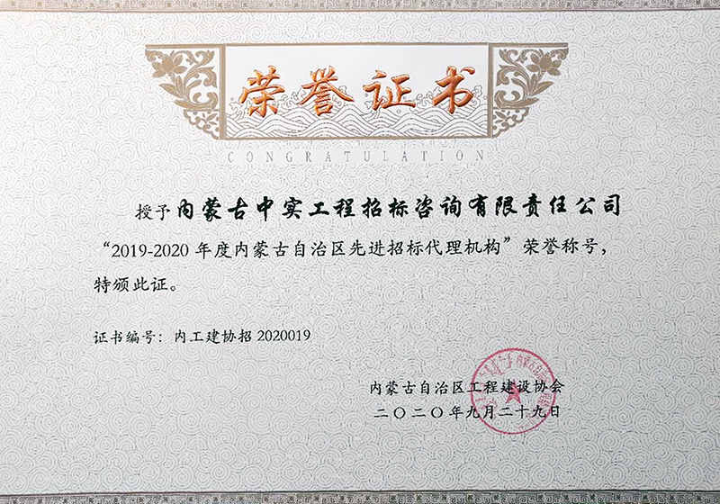 2019-2020年度內蒙古自治區先進招標代理機構榮譽證書