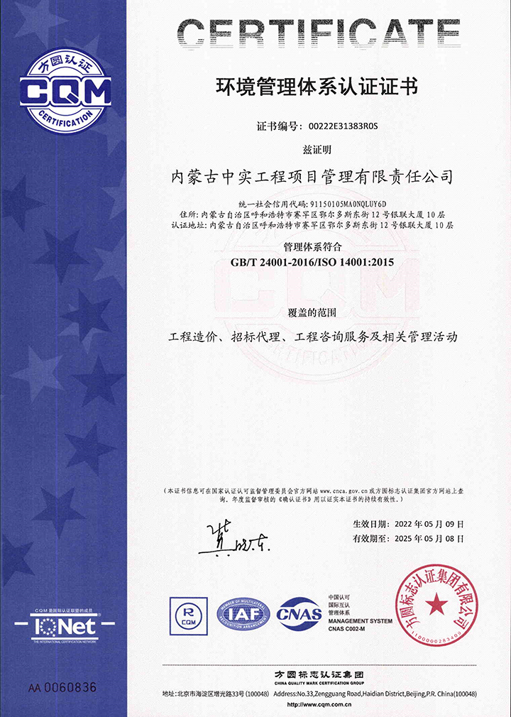 中實項目管理公司環(huán)境管理體系認證證書