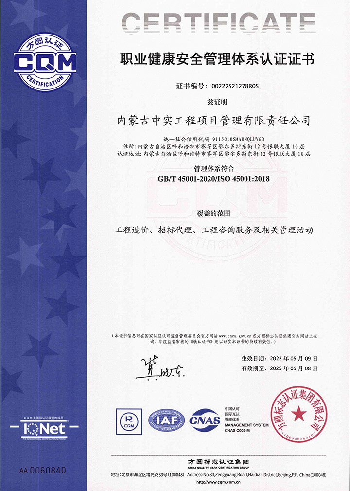 中實項目管理公司職業(yè)健康安全管理體系認證證書