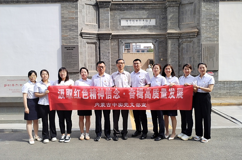 汲取紅色精神信念 奮楫高質(zhì)量發(fā)展 ——內(nèi)蒙古中實(shí)工程招標(biāo)咨詢有限責(zé)任公司慶七一黨建活動(dòng)簡報(bào)